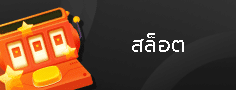 สล็อตเว็บตรง