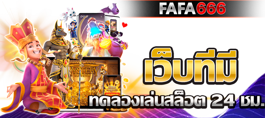 ทดลองเล่นสล็อต 24 ชม.